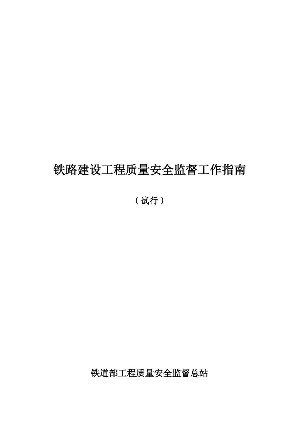铁路建设工程质量安全监督工作指导书_第1页