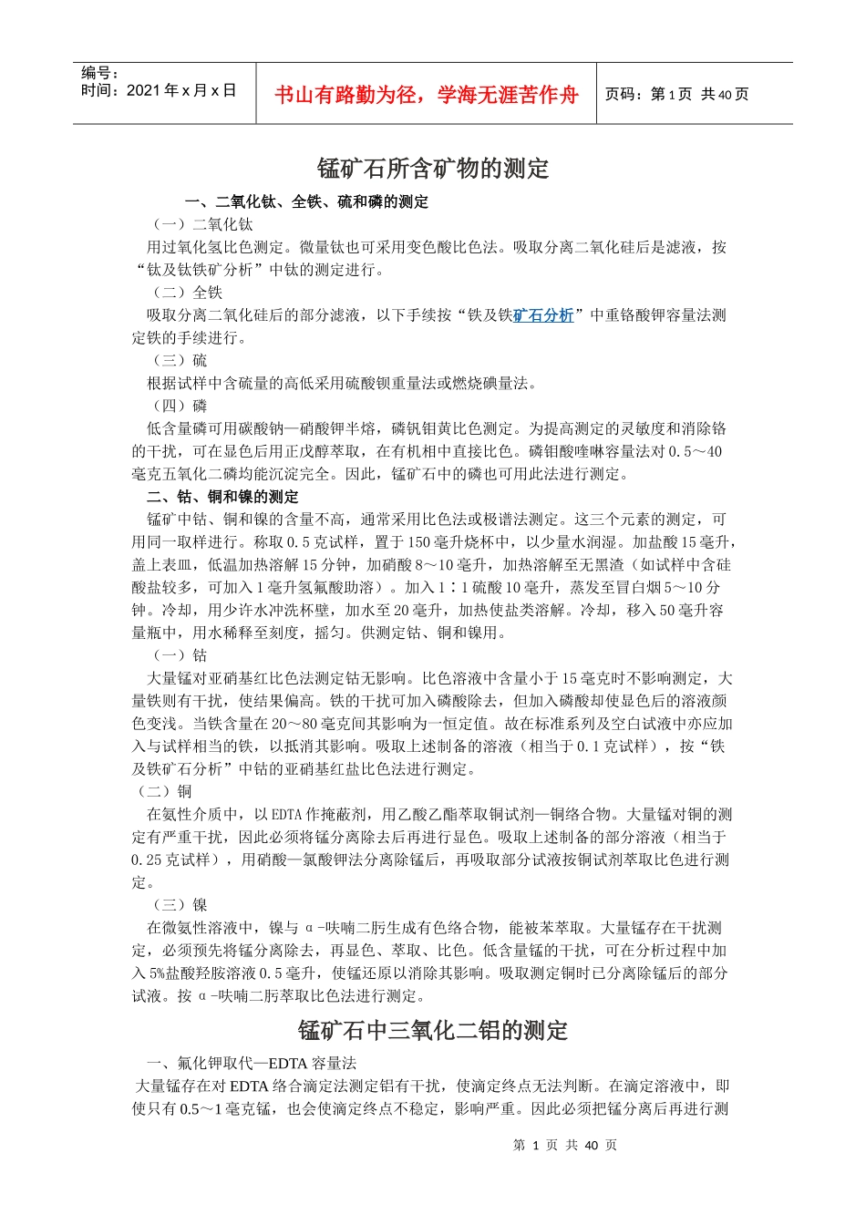 锰矿石所含矿物的测定相关知识_第1页