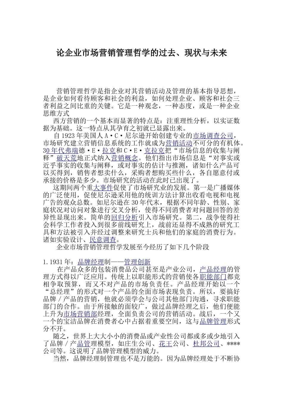 论企业市场营销管理哲学的过去_第1页