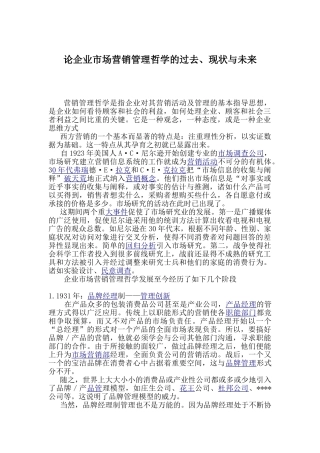 论企业市场营销管理哲学的过去
