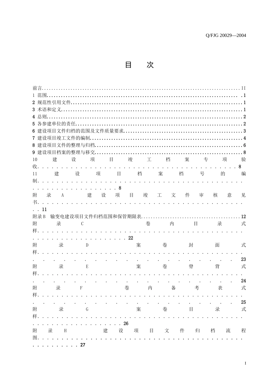输变电工程文档整理标准_第2页
