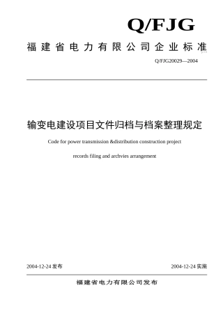 输变电工程文档整理标准