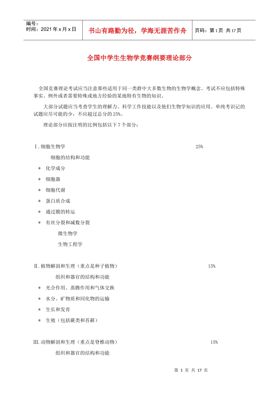 生物学科竞赛大纲_第1页