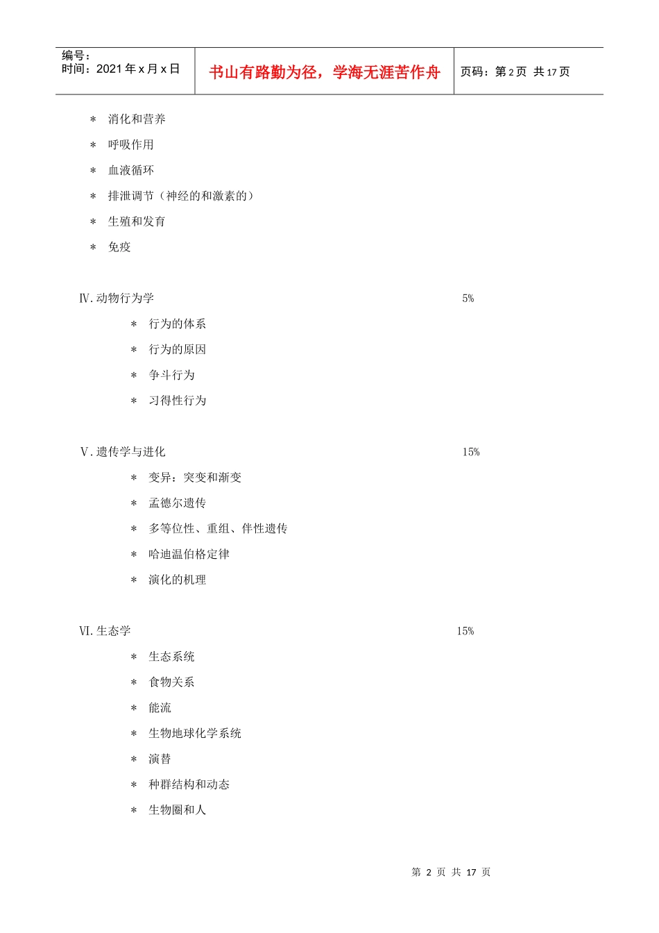 生物学科竞赛大纲_第2页