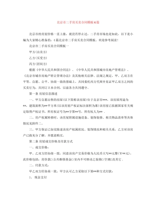 北京市二手房买卖合同模板4篇