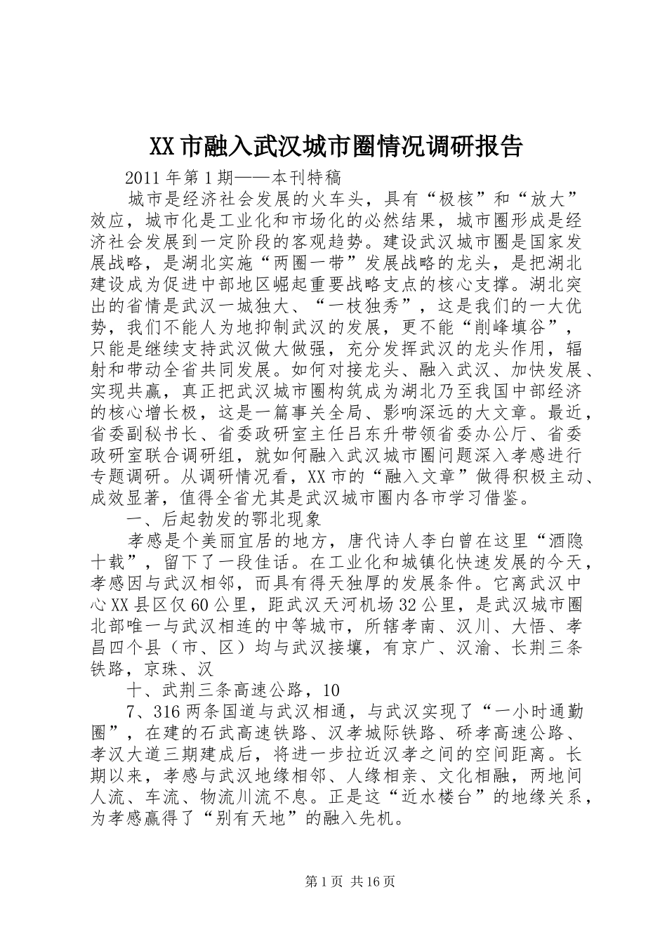 XX市融入武汉城市圈情况调研报告_第1页