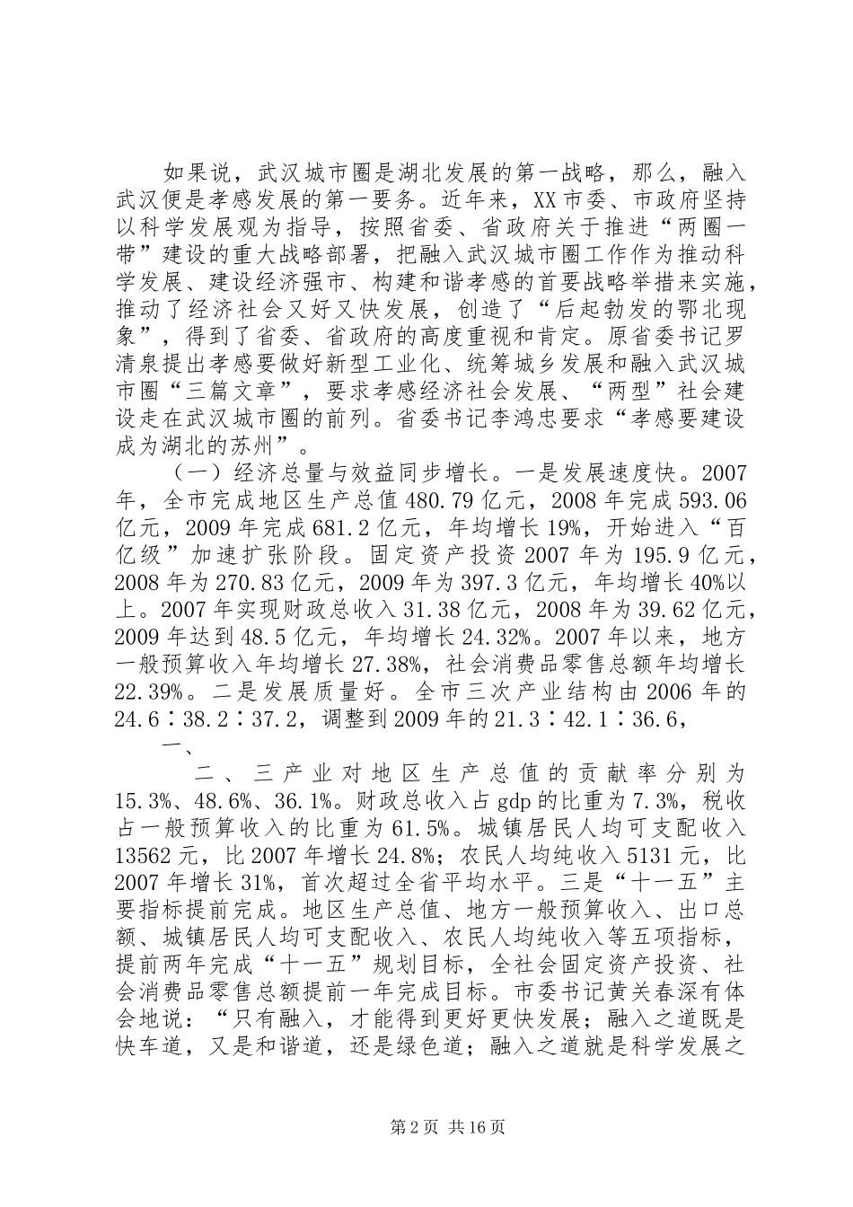 XX市融入武汉城市圈情况调研报告_第2页