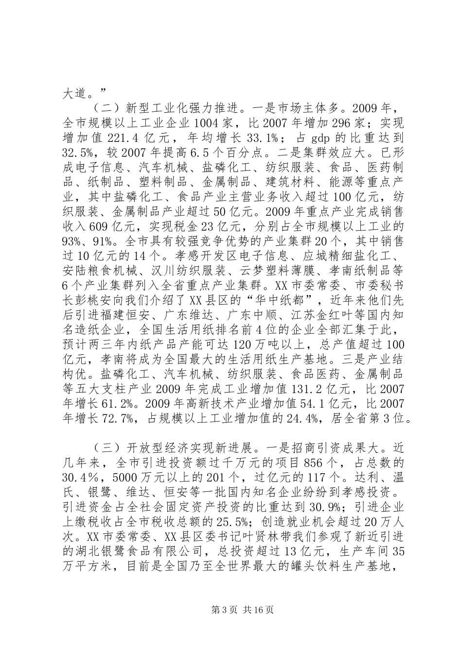 XX市融入武汉城市圈情况调研报告_第3页