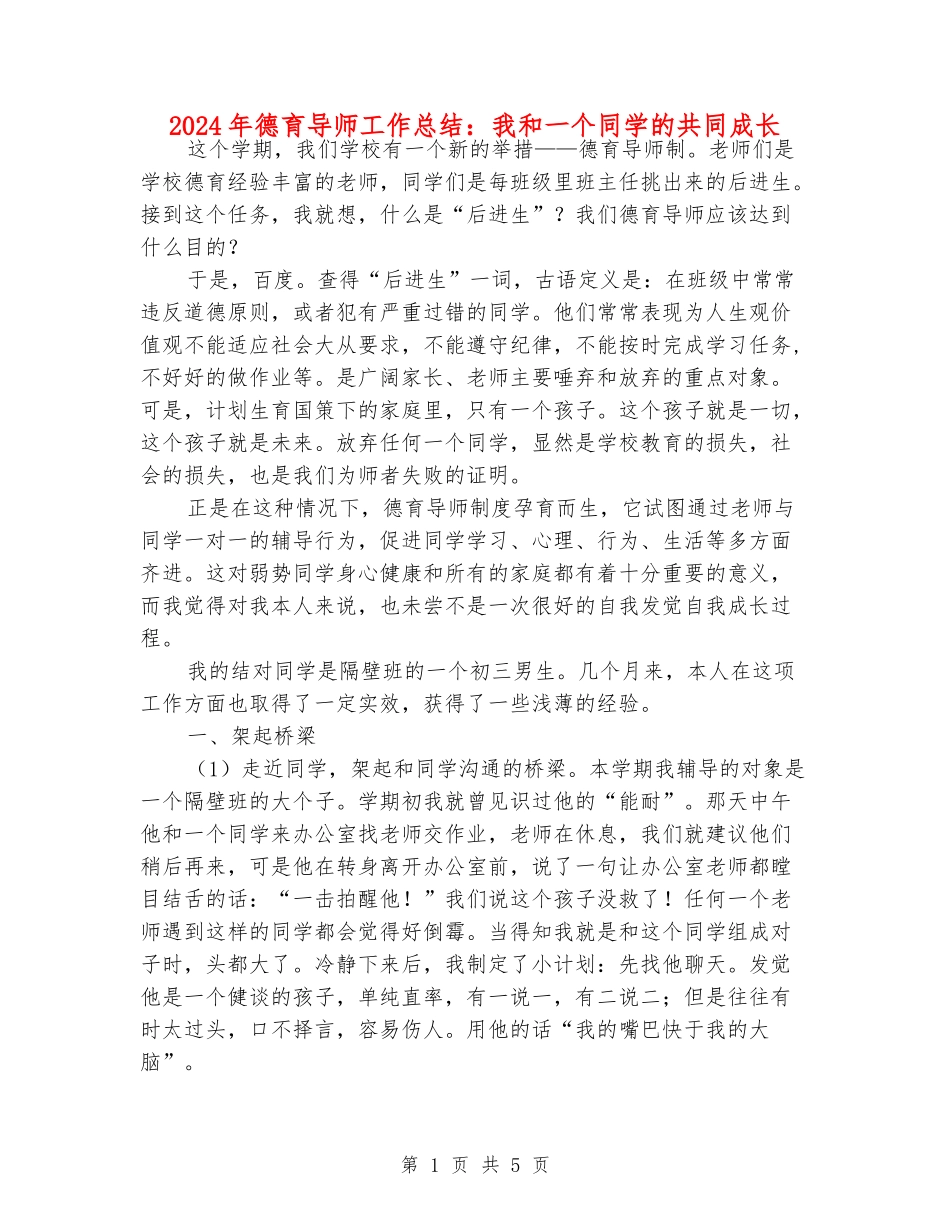 2024年德育导师工作总结：我和一个学生的共同成长_第1页