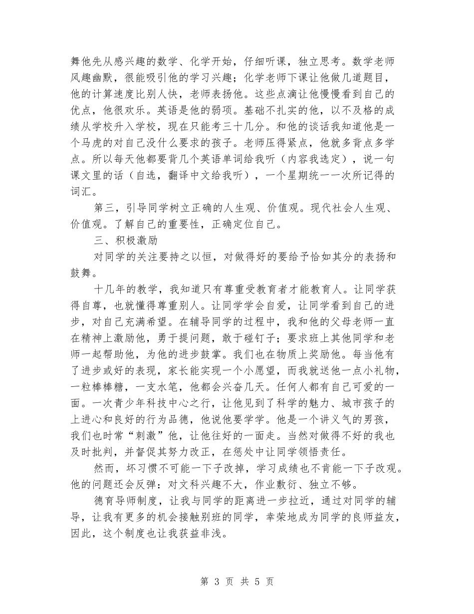 2024年德育导师工作总结：我和一个学生的共同成长_第3页