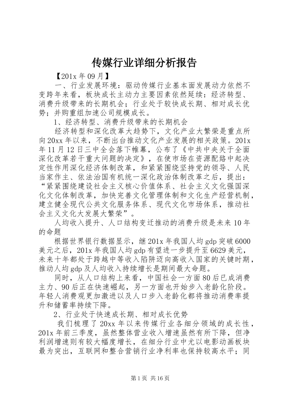 传媒行业详细分析报告_第1页