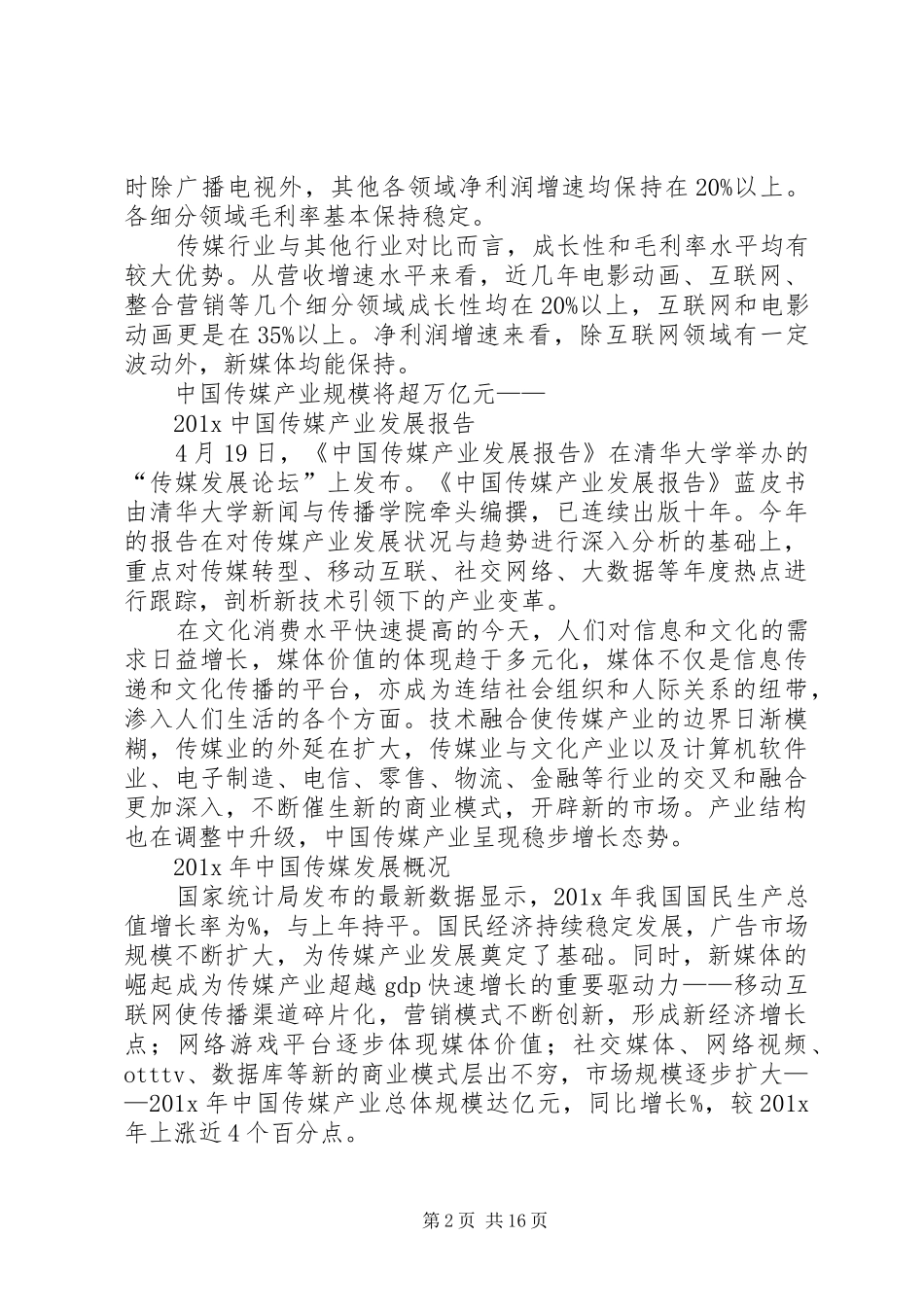 传媒行业详细分析报告_第2页