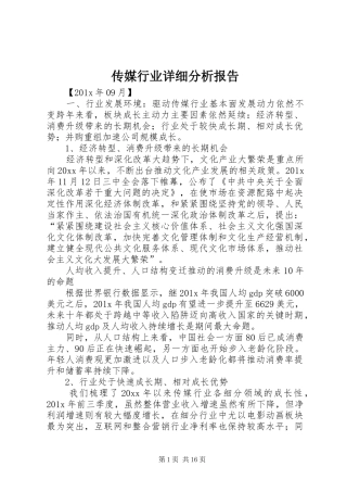 传媒行业详细分析报告