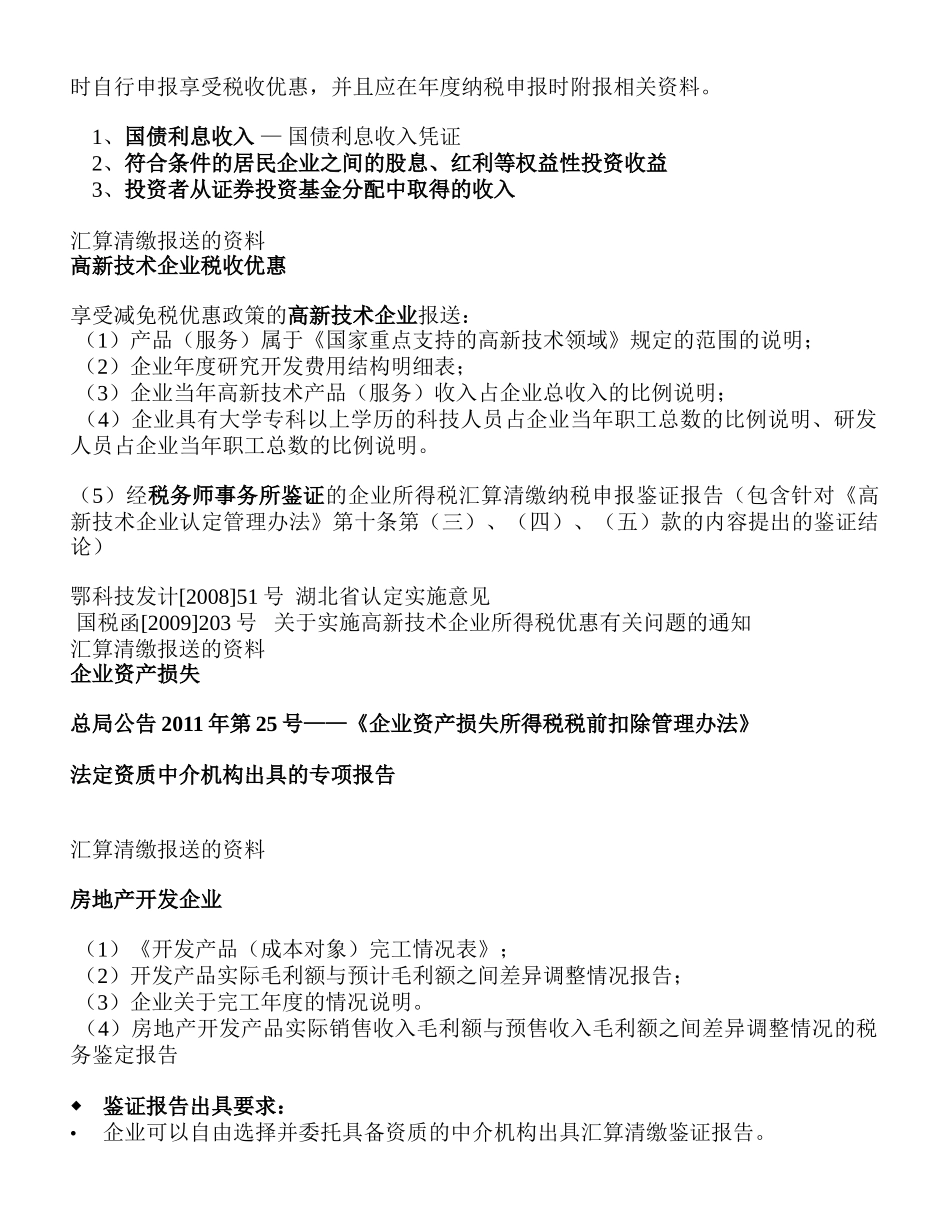 年度企业所得税政策辅导提纲_第2页