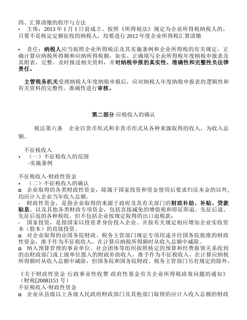 年度企业所得税政策辅导提纲_第3页