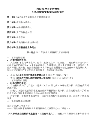 年度企业所得税政策辅导提纲