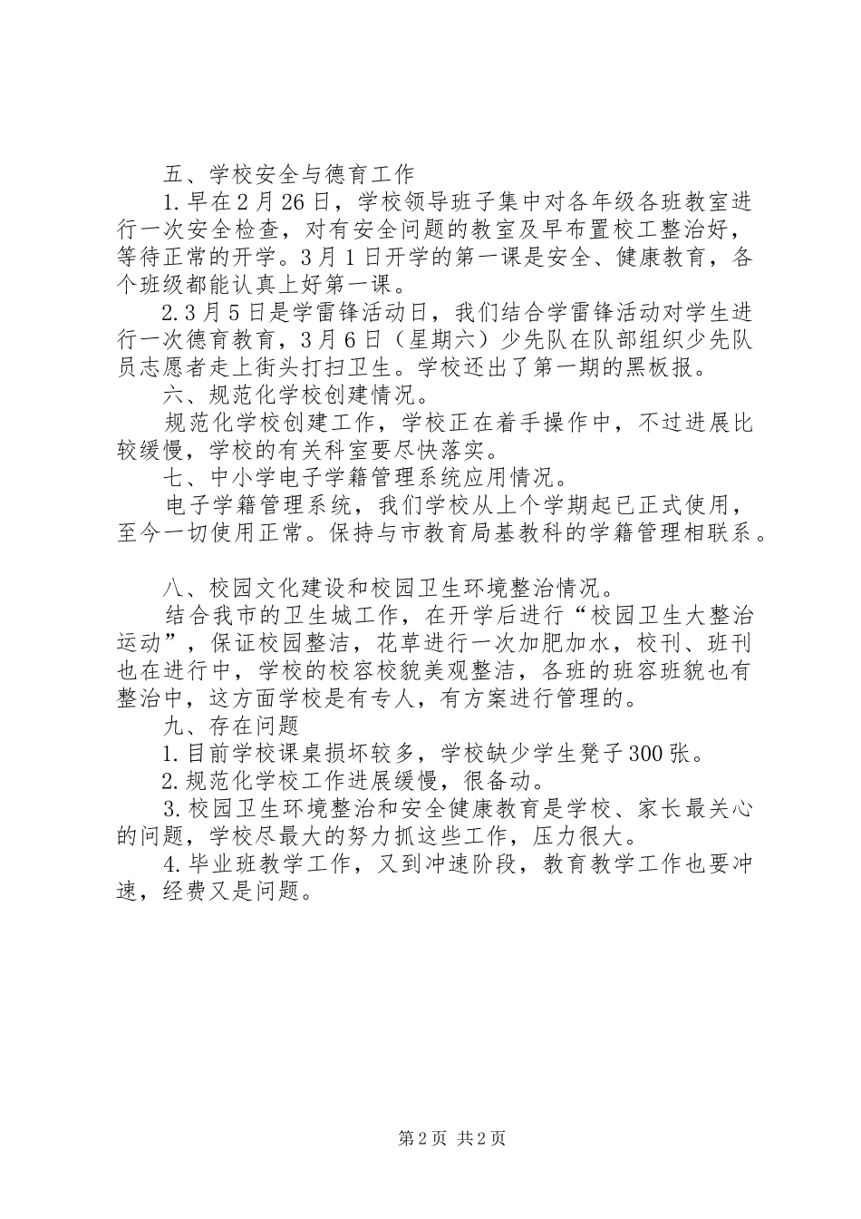 春季开学工作情况报告_第2页