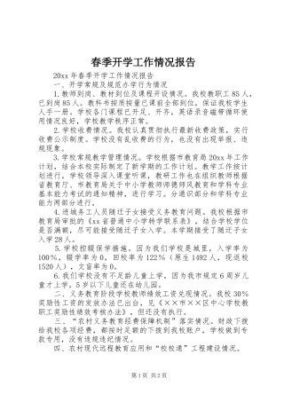 春季开学工作情况报告