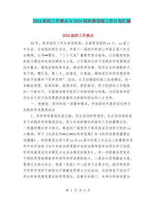2024组织工作要点与2024组织策划部工作计划汇编