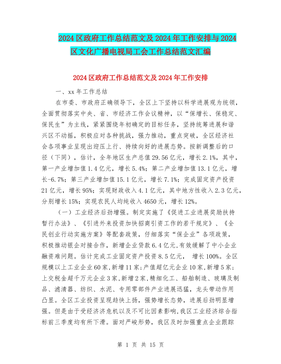 2024区政府工作总结范文及2024年工作安排与2024区文化广播电视局工会工作总结范文汇编_第1页