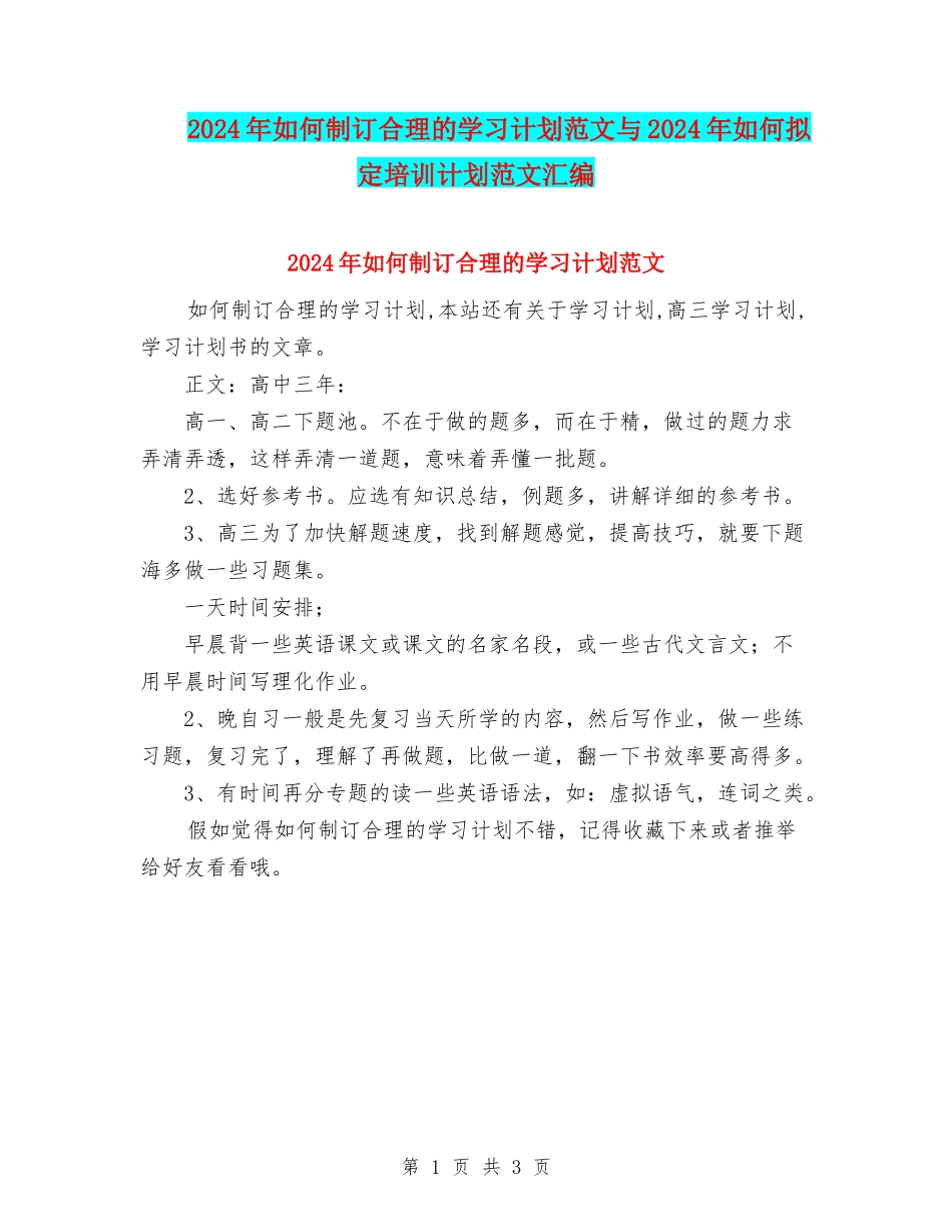 2024年如何制订合理的学习计划范文与2024年如何拟定培训计划范文汇编_第1页
