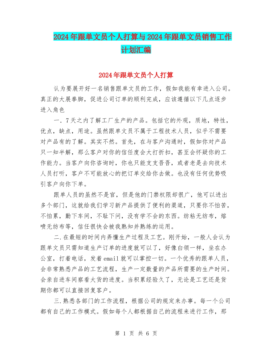 2024年跟单文员个人打算与2024年跟单文员销售工作计划汇编_第1页