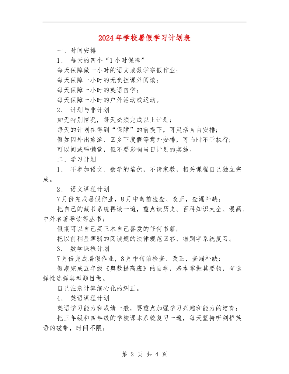 2024年小学暑假学习计划表_第2页