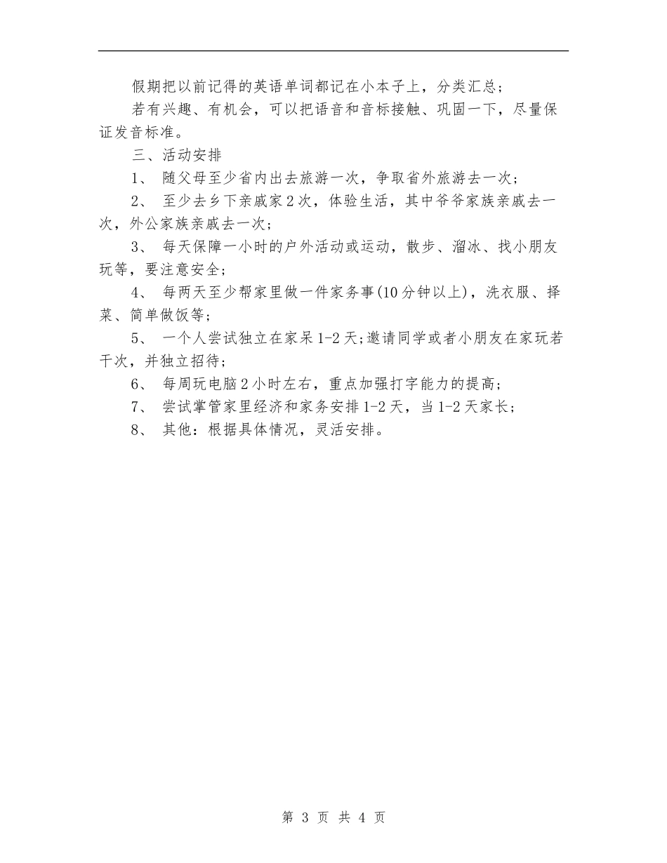 2024年小学暑假学习计划表_第3页