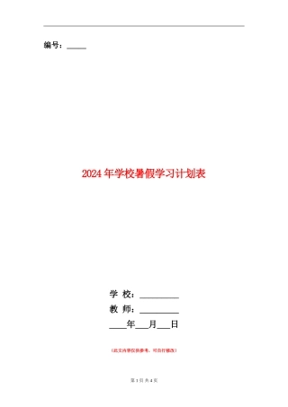 2024年小学暑假学习计划表
