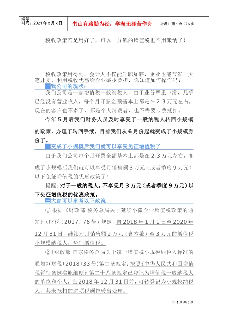 税收政策若是用好了，可以一分钱的增值税也不用缴纳了！(DOC7页)_第1页
