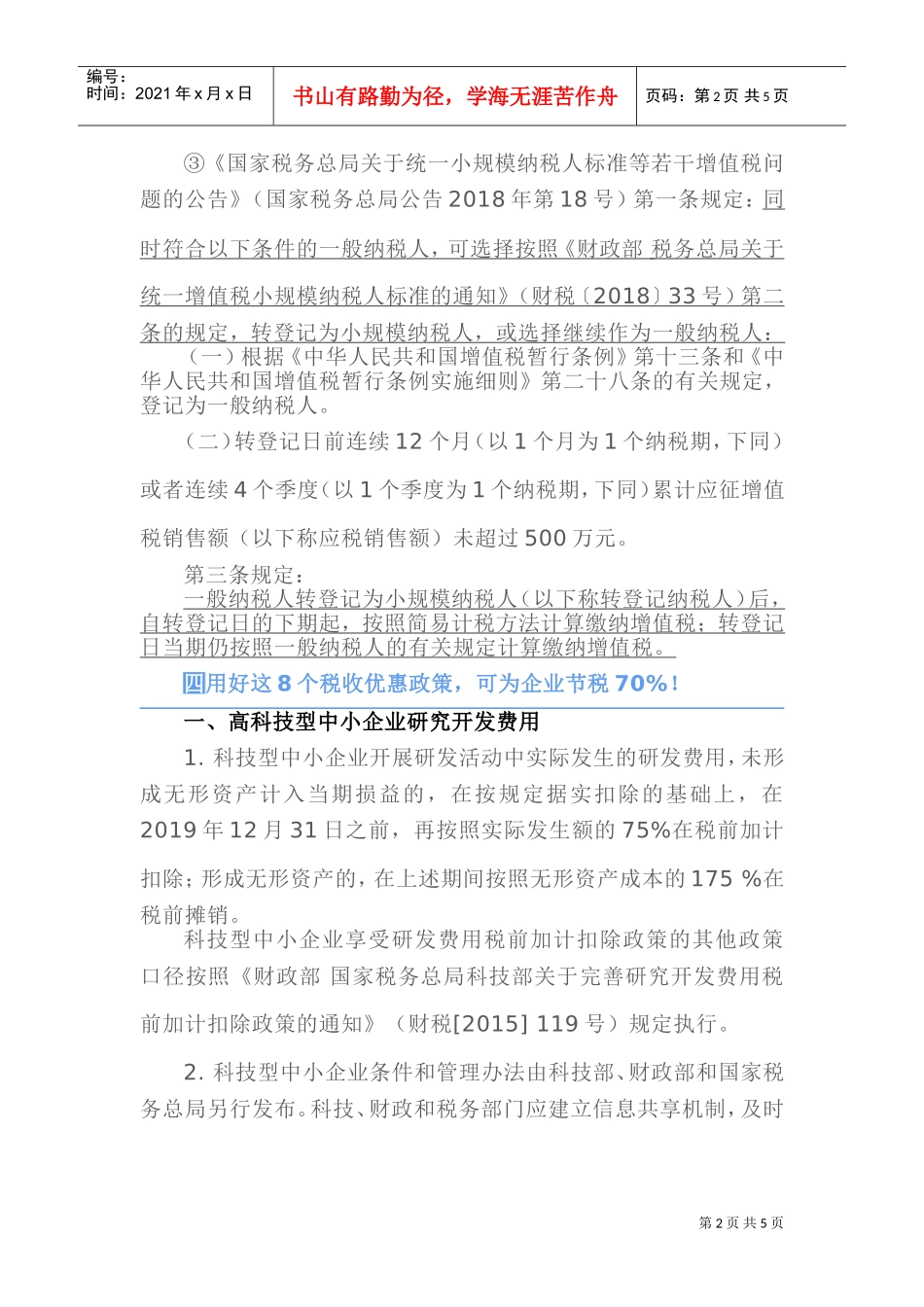 税收政策若是用好了，可以一分钱的增值税也不用缴纳了！(DOC7页)_第2页