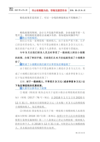 税收政策若是用好了，可以一分钱的增值税也不用缴纳了！(DOC7页)