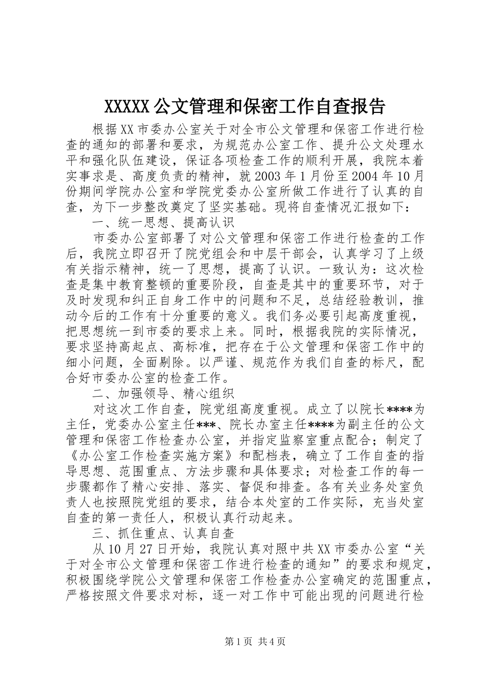 XXXXX公文管理和保密工作自查报告_第1页