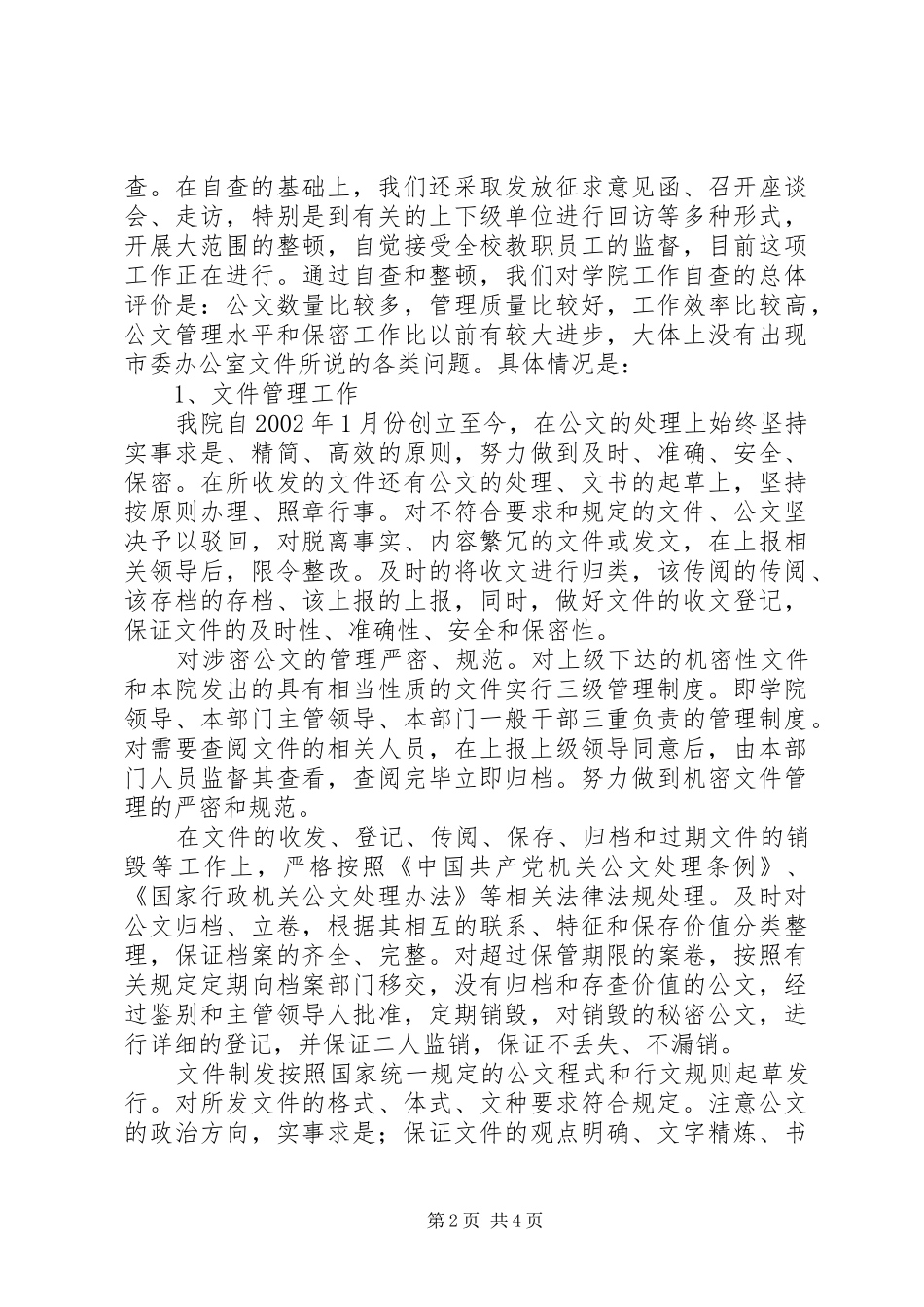 XXXXX公文管理和保密工作自查报告_第2页