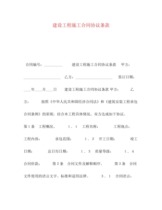 建设工程施工合同协议条款
