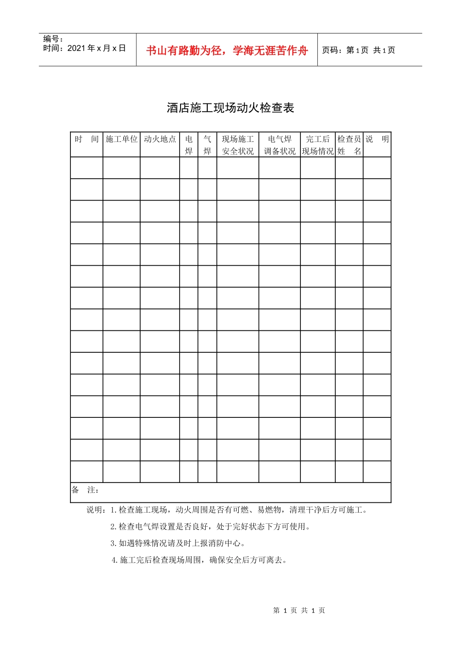 酒店施工现场动火检查表_第1页