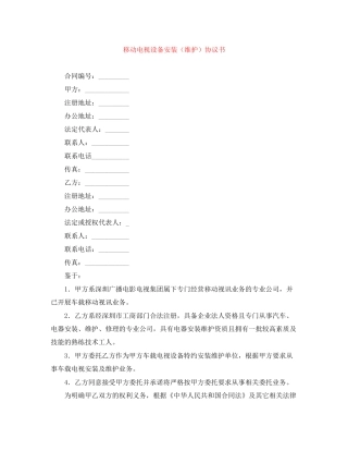 移动电视设备安装（维护）协议书