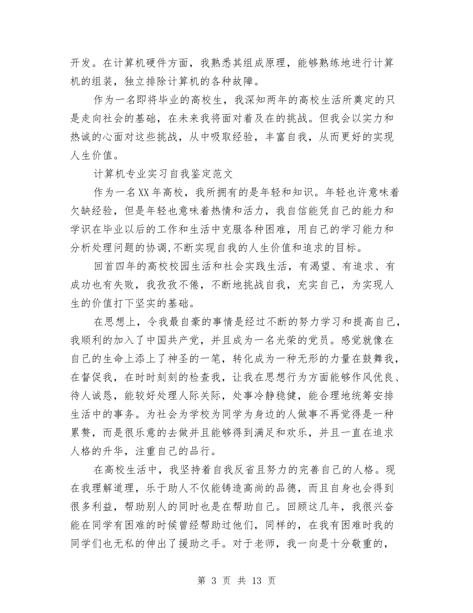 2024计算自我鉴定与2024让青春飞扬演讲稿(4篇)汇编_第3页