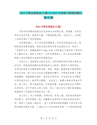 2024计算自我鉴定与2024让青春飞扬演讲稿(4篇)汇编