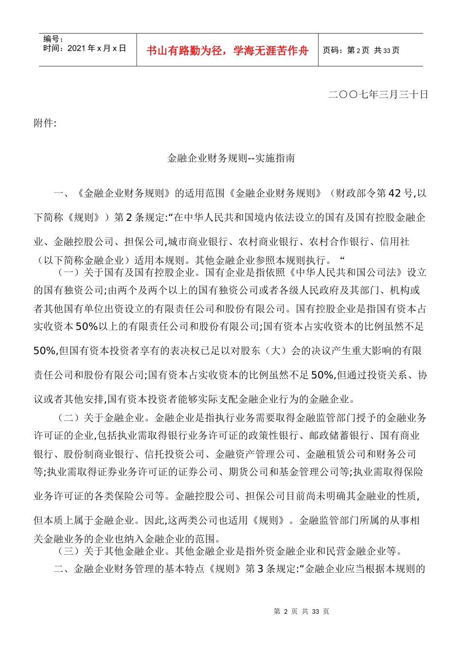 金融企业财务规则实施指南-曹洪川_第2页