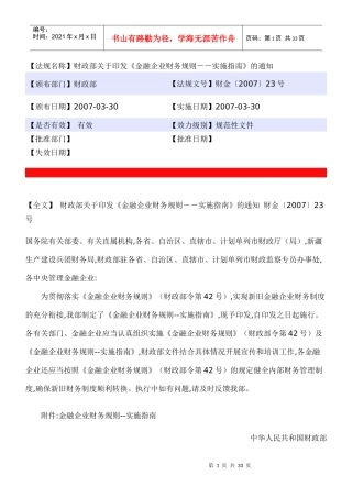 金融企业财务规则实施指南-曹洪川