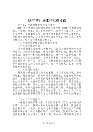 XX年审计局工作汇报4篇