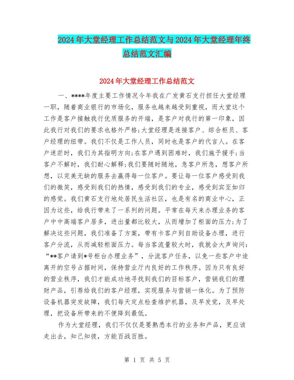 2024年大堂经理工作总结范文与2024年大堂经理年终总结范文汇编_第1页