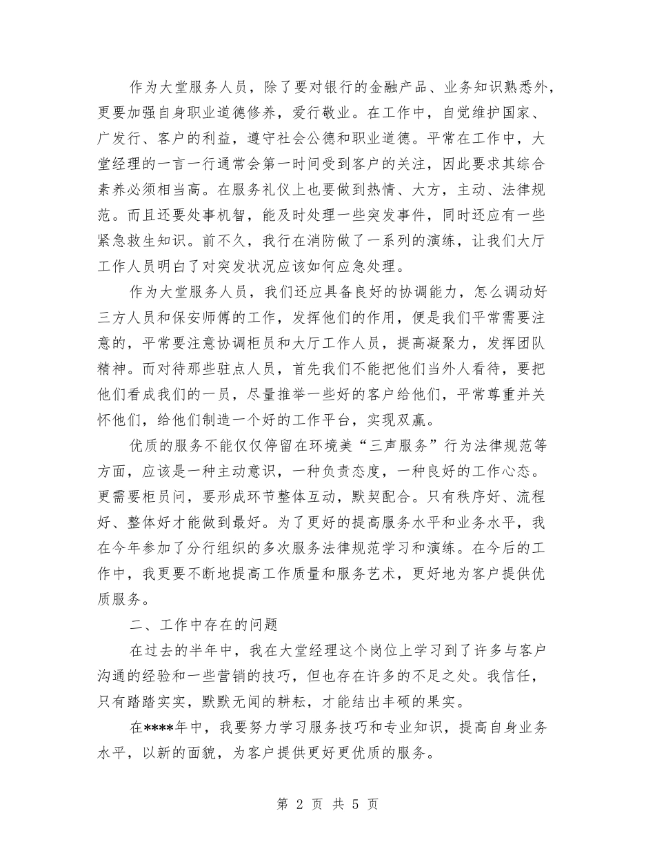 2024年大堂经理工作总结范文与2024年大堂经理年终总结范文汇编_第2页