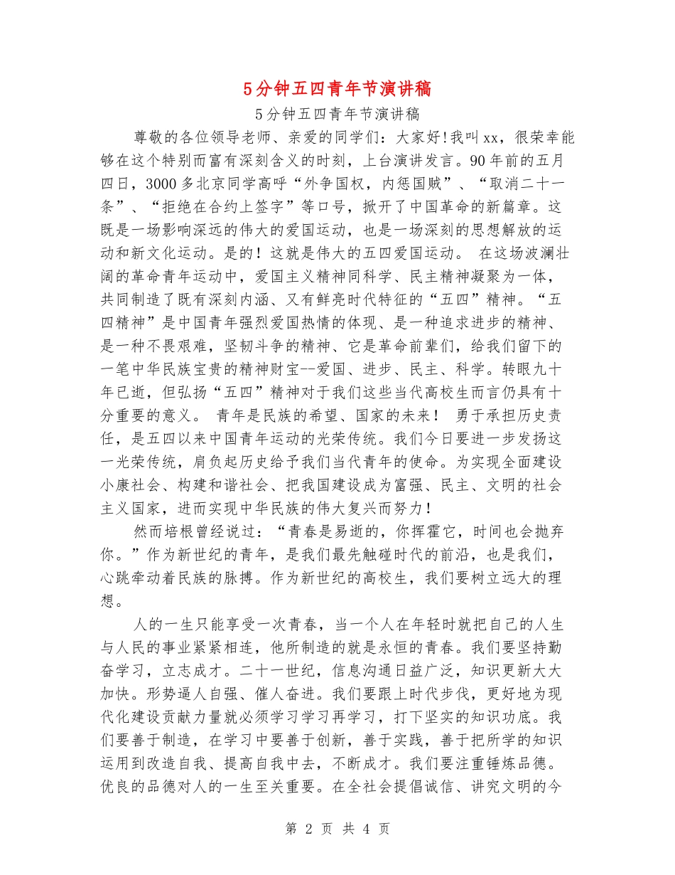 5分钟五四青年节演讲稿_第2页
