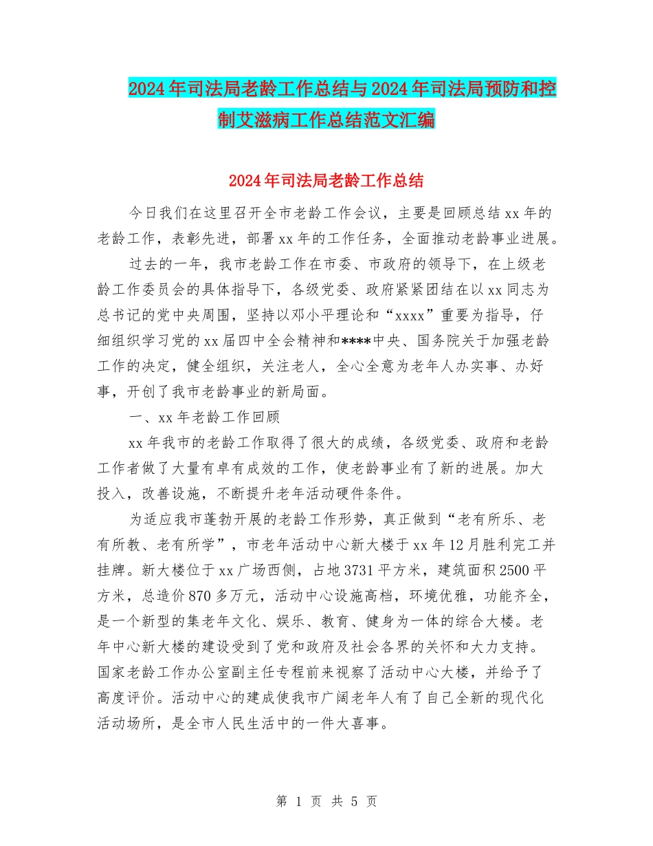 2024年司法局老龄工作总结与2024年司法局预防和控制艾滋病工作总结范文汇编_第1页