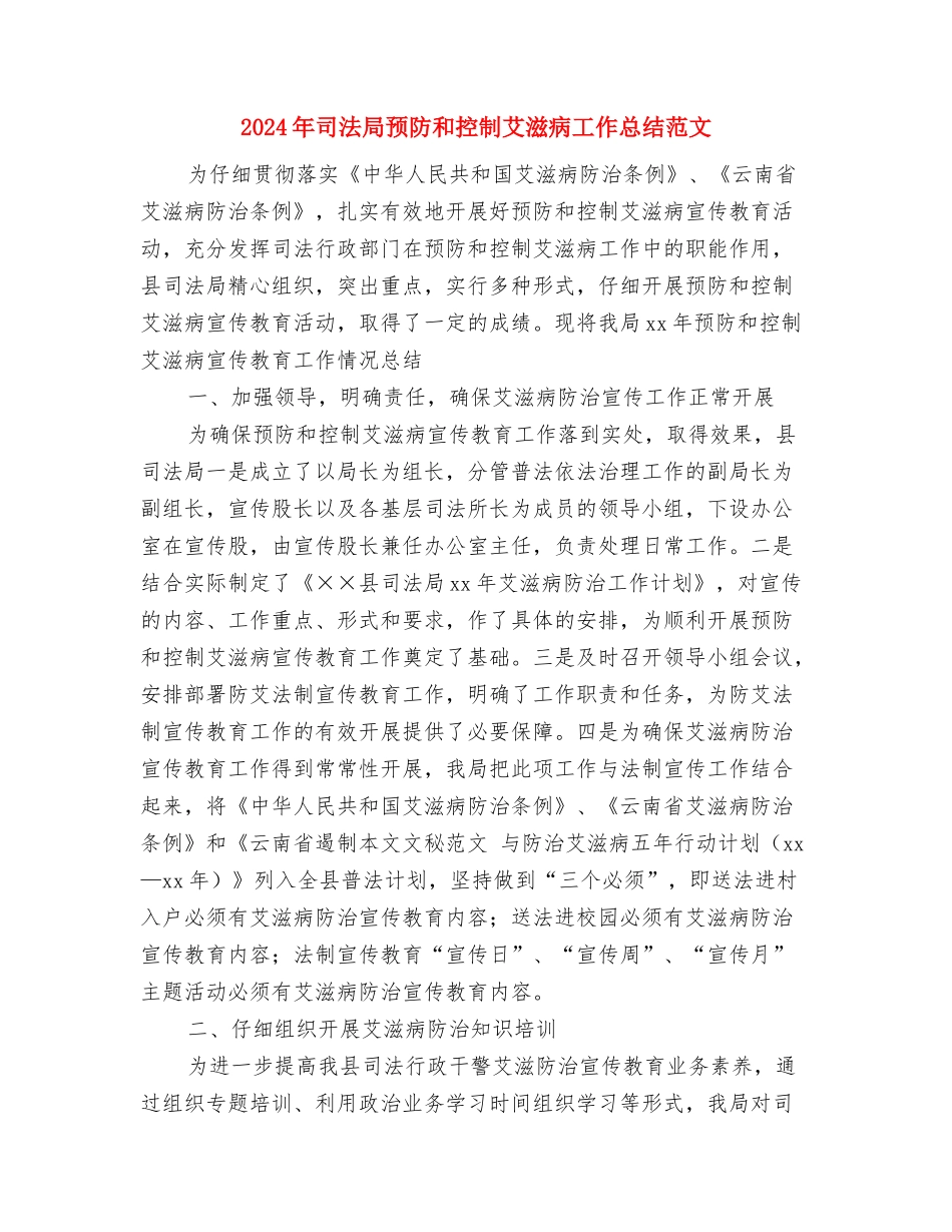 2024年司法局老龄工作总结与2024年司法局预防和控制艾滋病工作总结范文汇编_第3页