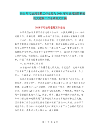2024年司法局老龄工作总结与2024年司法局预防和控制艾滋病工作总结范文汇编
