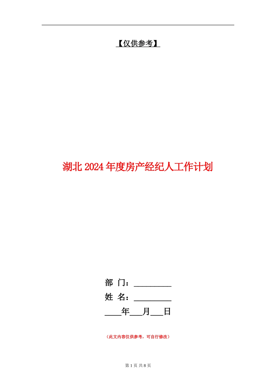 湖北2024年度房产经纪人工作计划_第1页