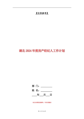 湖北2024年度房产经纪人工作计划